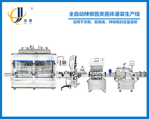 全自動辣椒醬類醬體灌裝生產線
