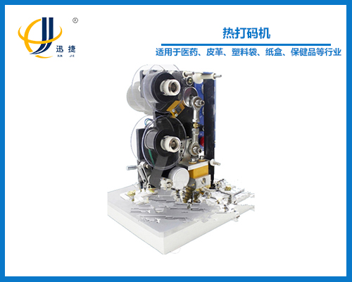 xunjie-500熱打碼機