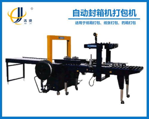 自動封箱機打包機