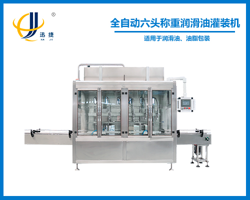 全自動稱重六頭潤滑油灌裝機